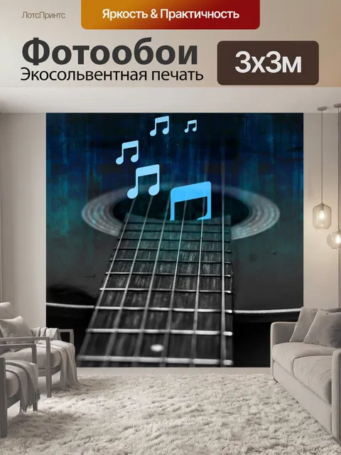 Фотообои Гитара и музыкальные ноты