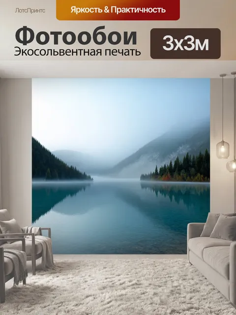 Фотообои туман в стиле гиперреализм, озеро в горах, затуманенное легким паром, спокойствие и умиротворение