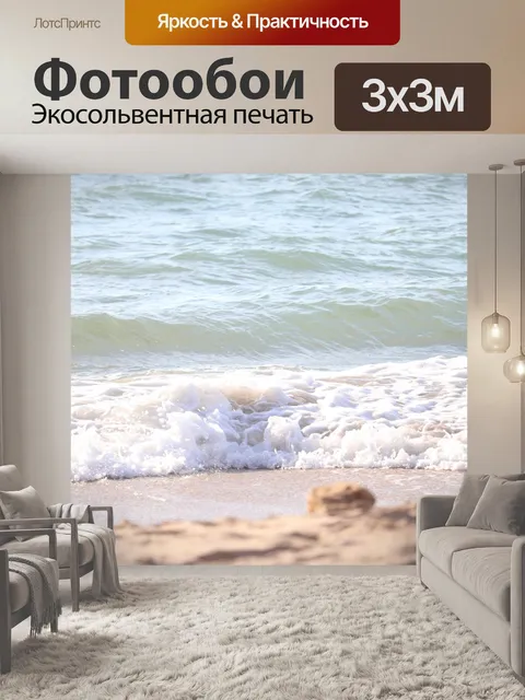 Фотообои Волны