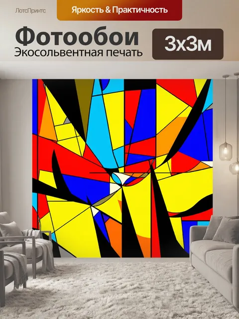 Фотообои абстракция в стиле кубизм, где используются яркие графические знаки для акцентирования внимания