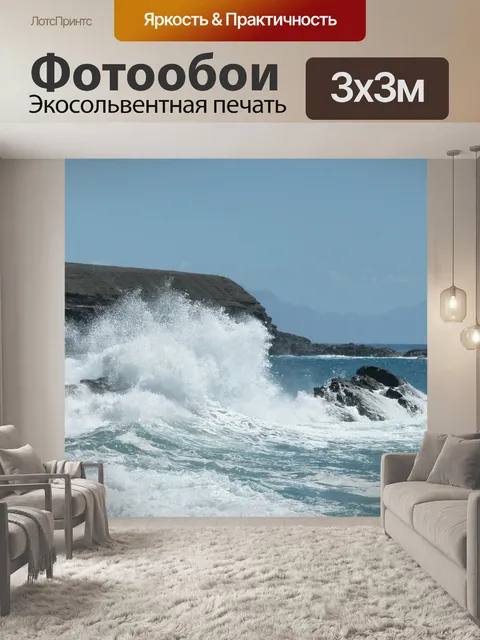 Фотообои Волны