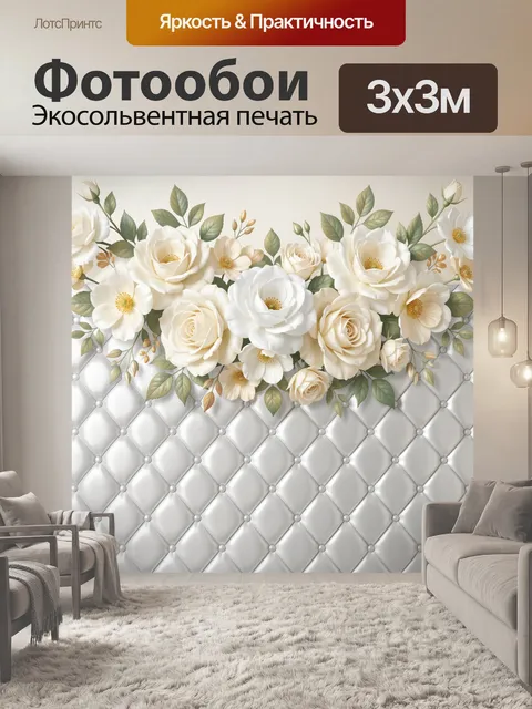 Фотообои Белые розы на стеганом фоне
