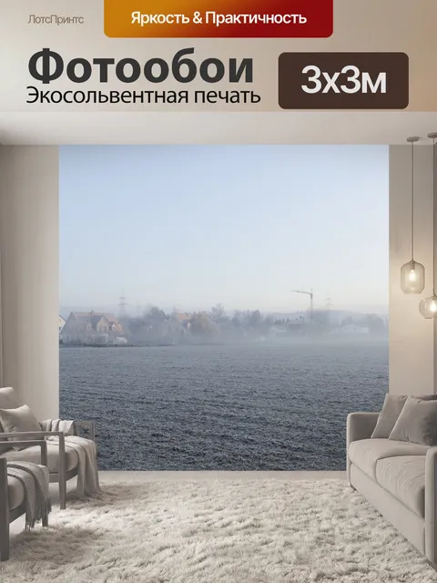 Фотообои Туман