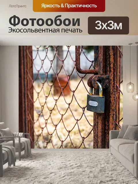 Фотообои Висячий замок