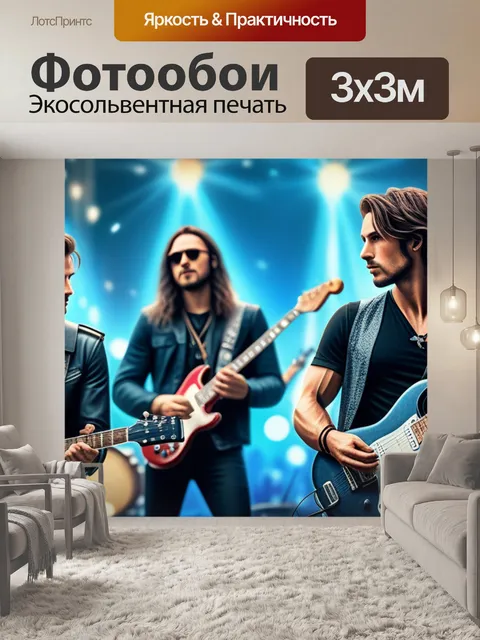 Фотообои с рок музыкантами красивый
