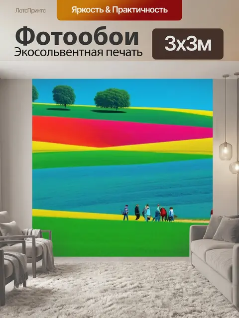 Фотообои лето пейзаж с людьми разноцветный