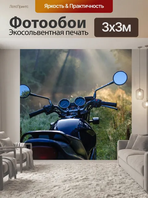Фотообои Мотоцикл