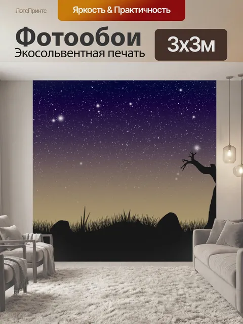Фотообои Ночь
