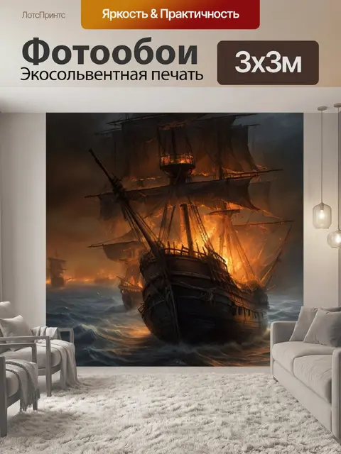 Фотообои пиратские галеоны в огне