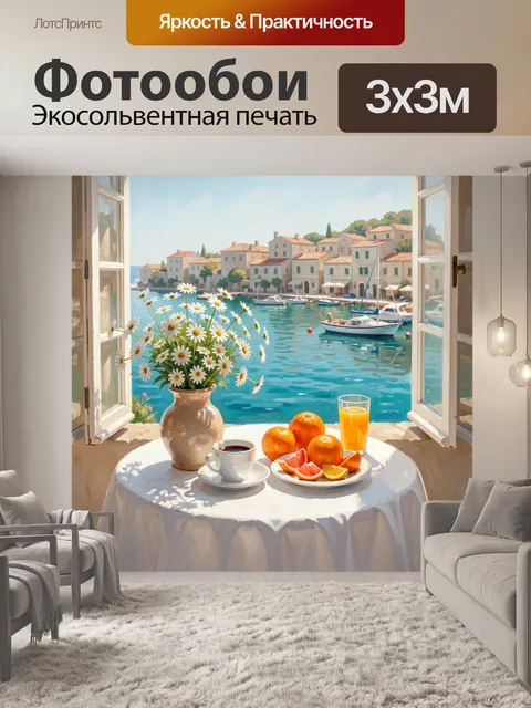 Фотообои Морской вид с цветами и завтраком