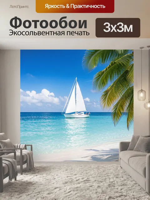 Фотообои Парусная яхта у тропического берега