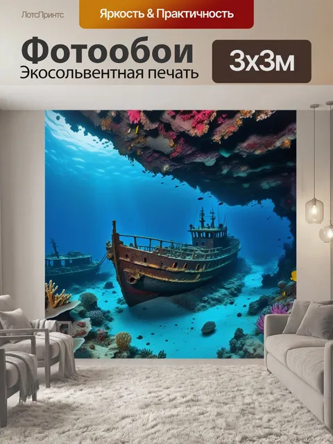 Фотообои кораблекрушение на дне моря