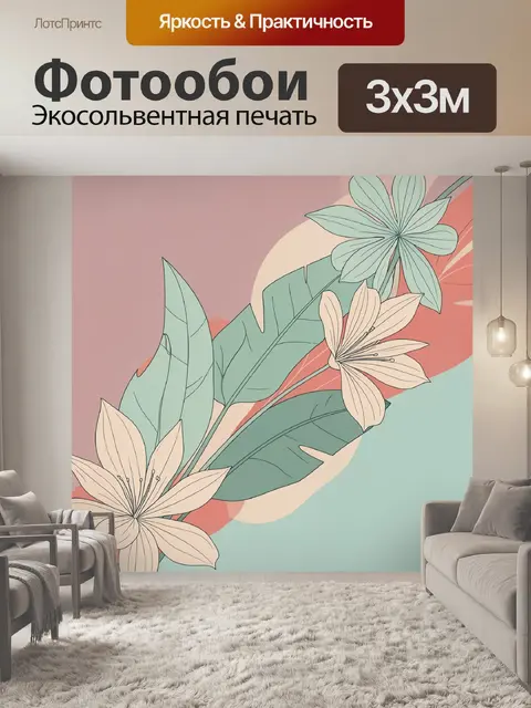 300 × 300 см · Экосольвентная печать