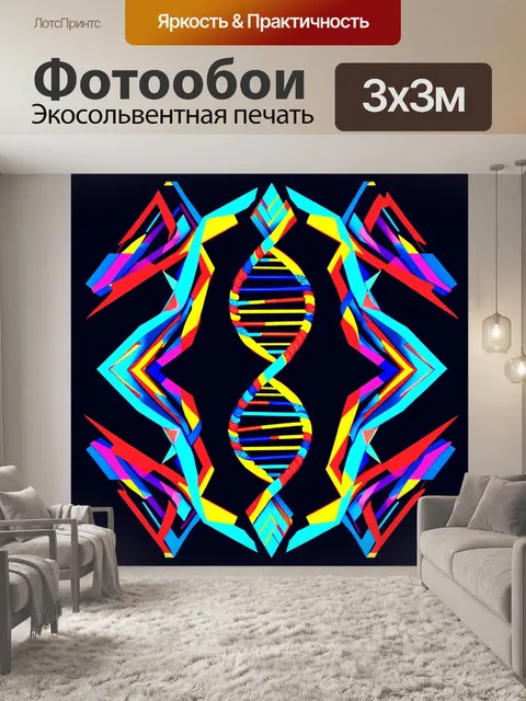 Фотообои абстрактная интерпретация днк с использованием геометрических форм и ярких цветов