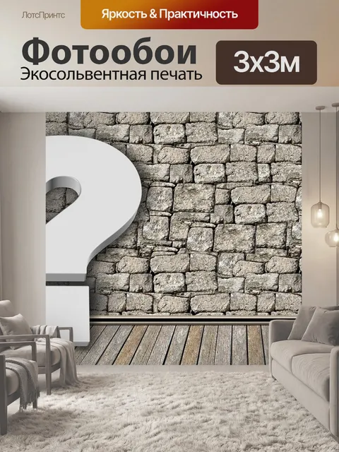 Фотообои Вопросительный знак