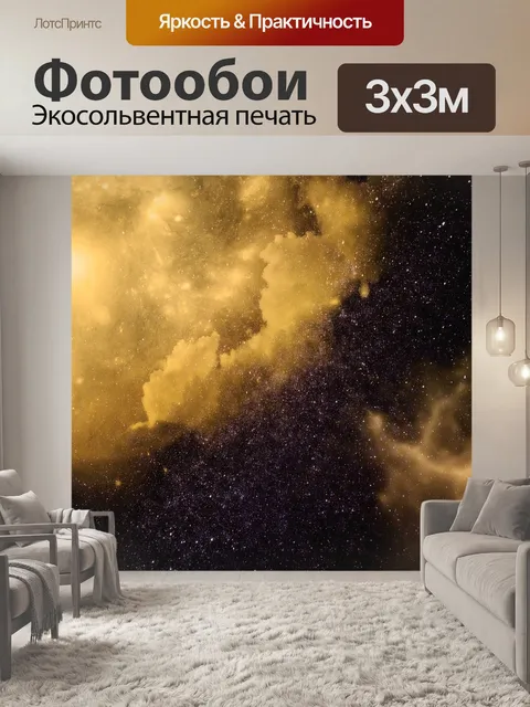 Фотообои Звездное небо