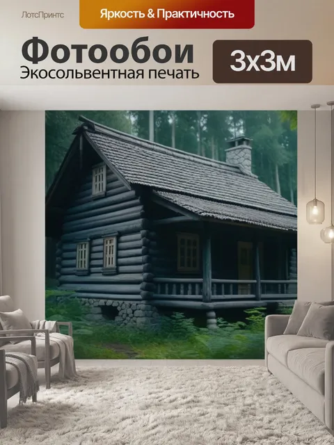 Фотообои старый деревянный дом в лесу