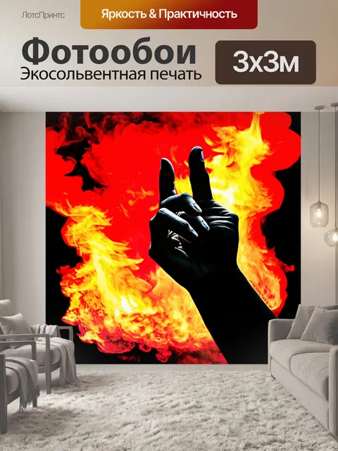 Фотообои изображение, где рука с жестом "рок" выступает на фоне огненных языков пламени, а также красно-черных дымок…