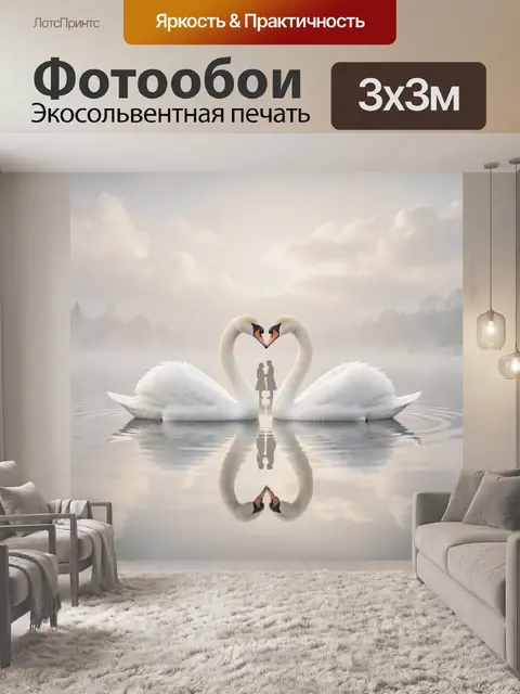 Фотообои Лебеди в форме сердца на озере