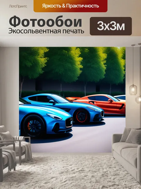 Фотообои с автомобилями