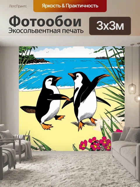 Фотообои активные пингвины, гоняющиеся за друг другом по яркому песчаному берегу, создают ощущение игривости и веселья