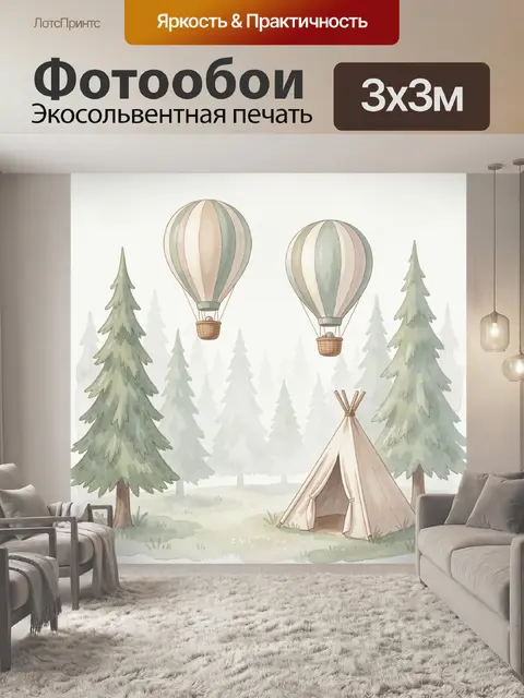 Фотообои Воздушные шары над лесным лагерем