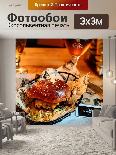Фотообои Гамбургер