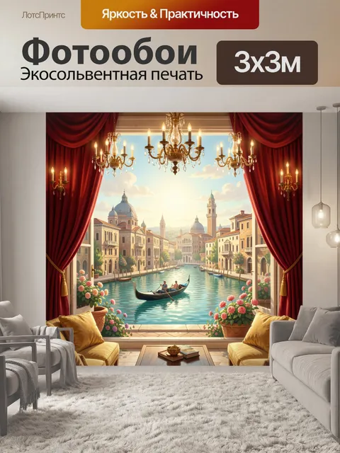 300 × 300 см · Экосольвентная печать