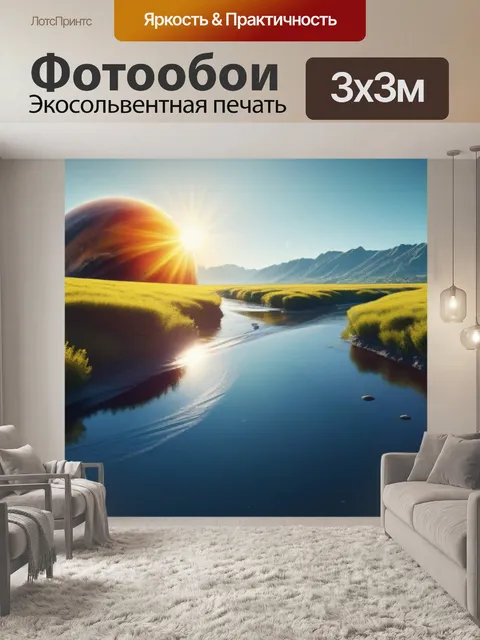 Фотообои река, отражающая солнце на планете с ярким пейзажем