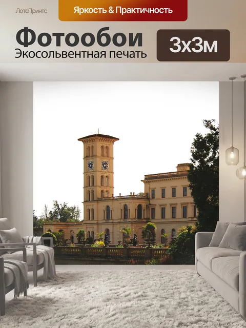 Фотообои Дом Осборна