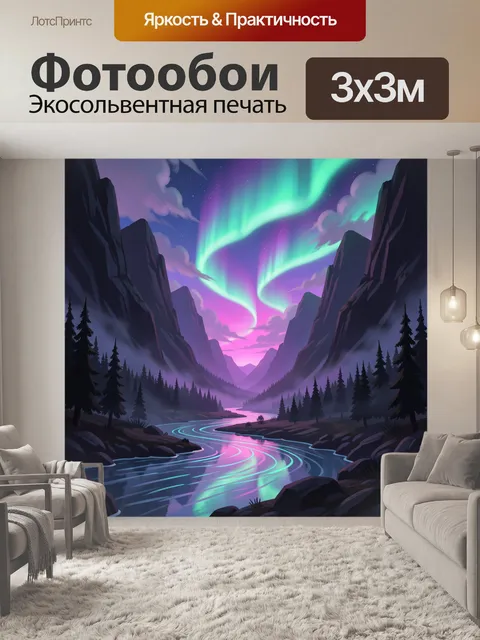Фотообои Северное сияние над горной долиной