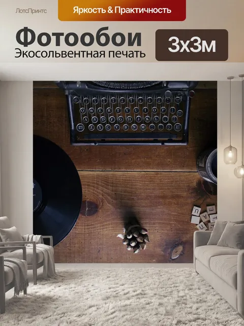 Фотообои Пишущая машинка