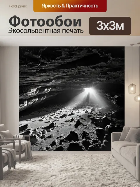 Фотообои черно-белый с изображением скрытой пещеры, где игра света и тени создает завораживающий спектакль на стенах
