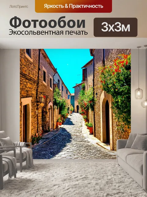 Фотообои прованс, живописные деревенские улочки с каменными домами; графический стиль с использованием четких линий и…
