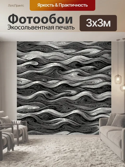 Фотообои Топографические волны в монохроме