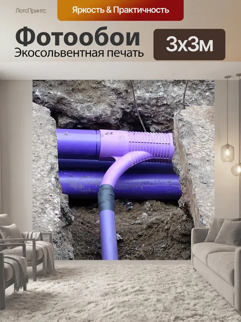 Фотообои Замена подземных канализационных труб