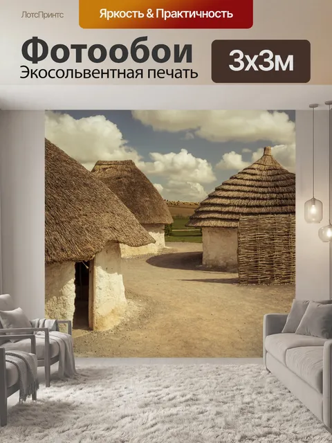 Фотообои Неолитические Дома