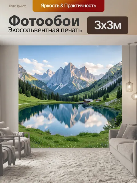 Фотообои Альпийская долина с озером