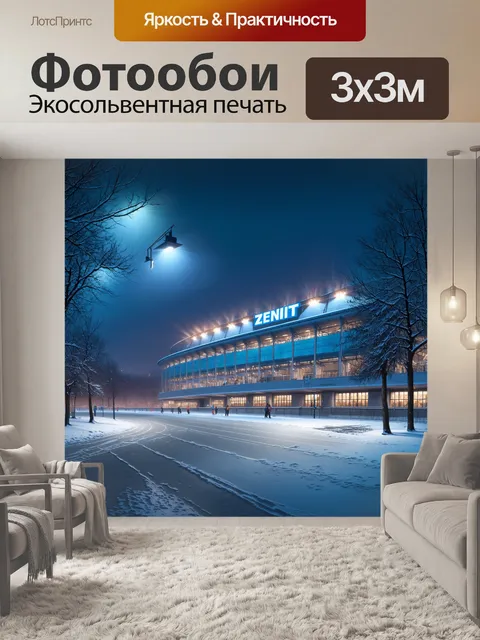 Фотообои пейзаж вокруг стадиона "зенит" в зимнее время, когда снег покрывает землю, а стадион ярко светится под огнями