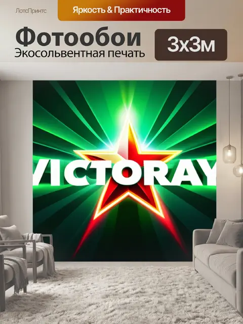 Фотообои с днем победы легкий