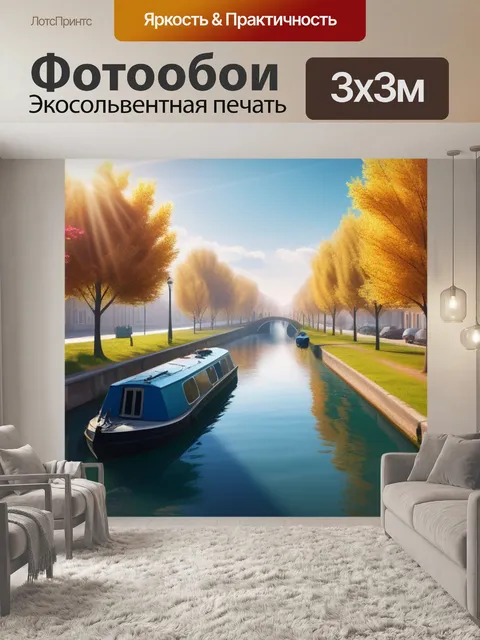 Фотообои пейзаж с каналом