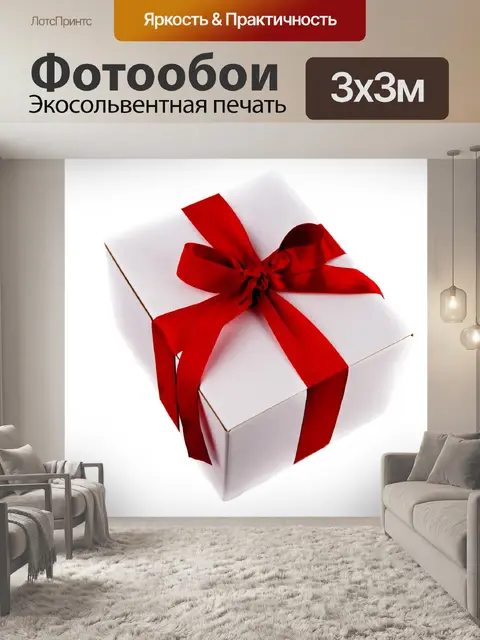 Фотообои Рождество Подарочная коробка