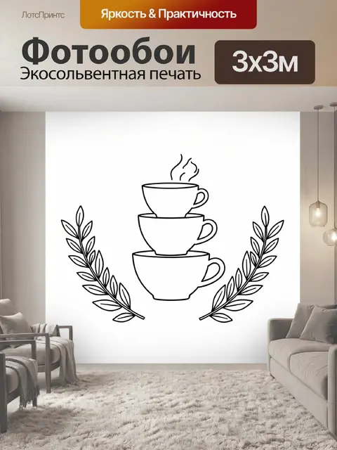 Фотообои Три чашки кофе с ветвями