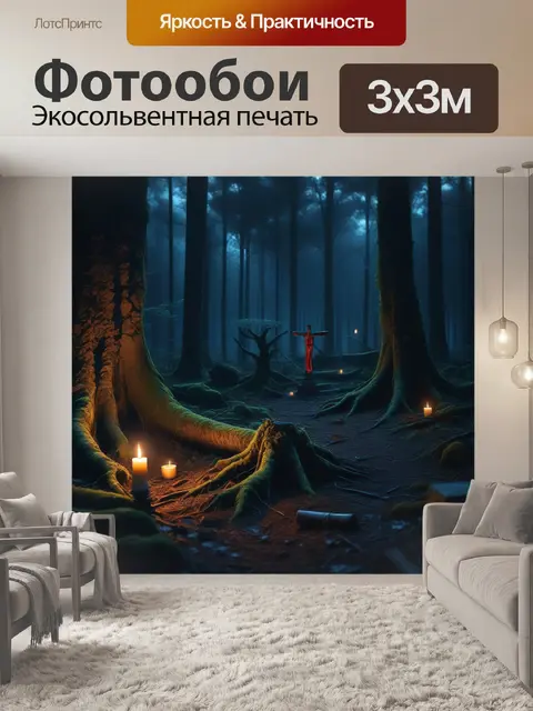 Фотообои ночь, полная таинственных ритуалов в лесу