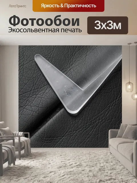 Фотообои Матовый прозрачный угол, черная фактура