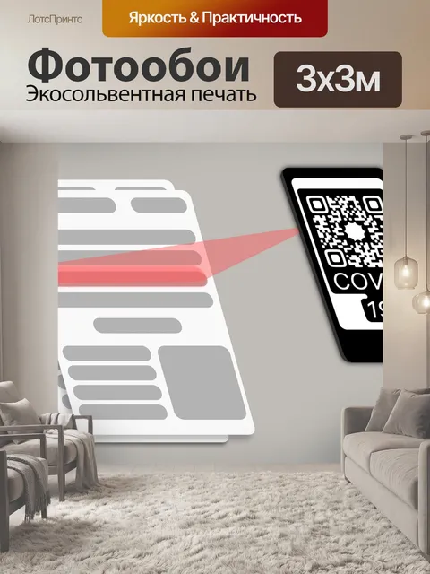 Фотообои Qr-код, covid 19,