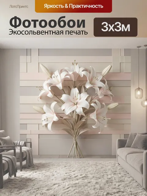 Фотообои Белые лилии в пастельном интерьере