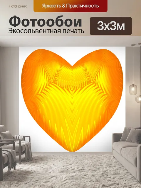 Фотообои Желтый вихрь оранжевого сердца