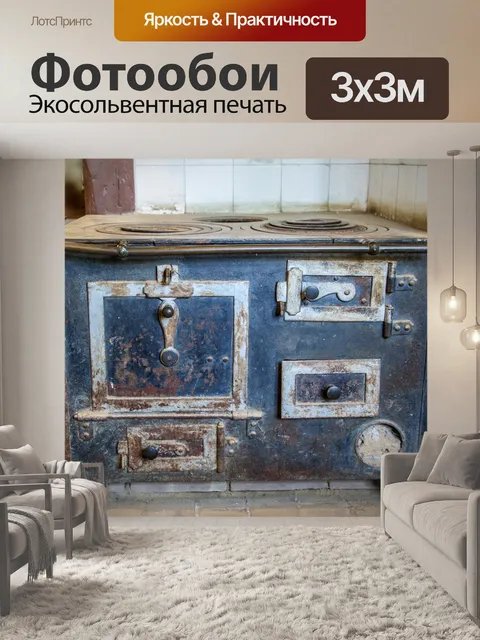 Фотообои Старая печь