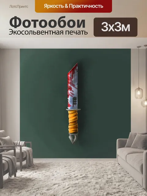 Фотообои Кинжал